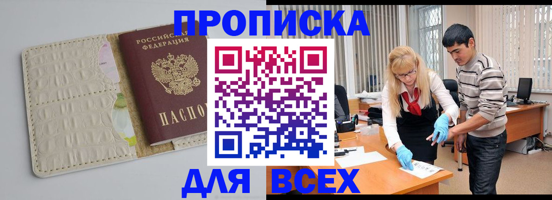 временная регистрация купить в Троицке